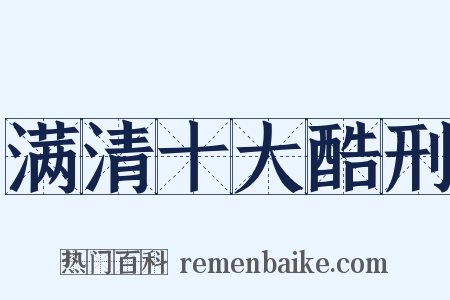 满清十大酷刑是什么意思的图片